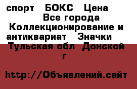 2.1) спорт : БОКС › Цена ­ 100 - Все города Коллекционирование и антиквариат » Значки   . Тульская обл.,Донской г.